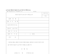 항만시설유지·보수공사시행신고서 항만시설유지·보수공사시행신고서